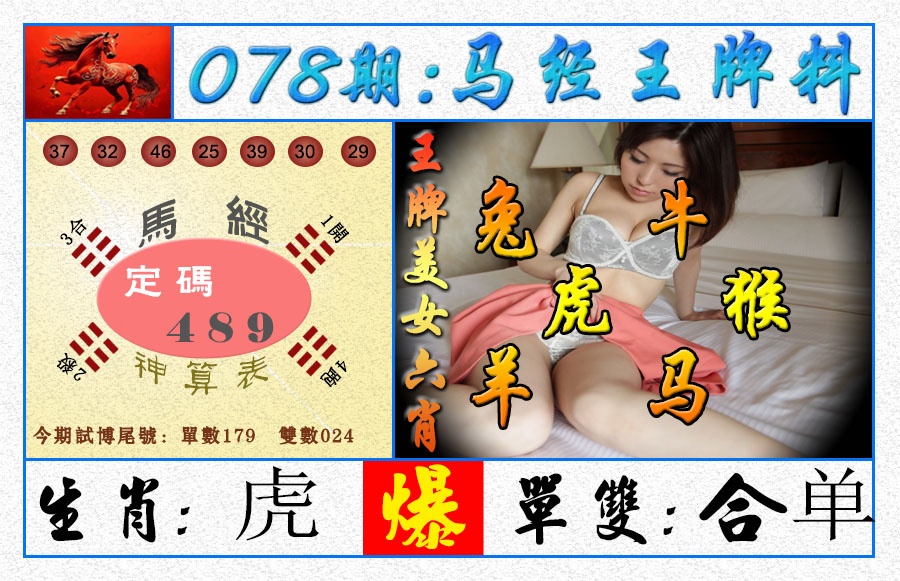 078期王牌料[图]