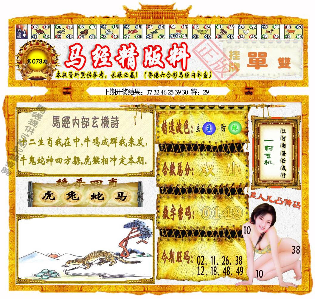 078期马经精版料[图]