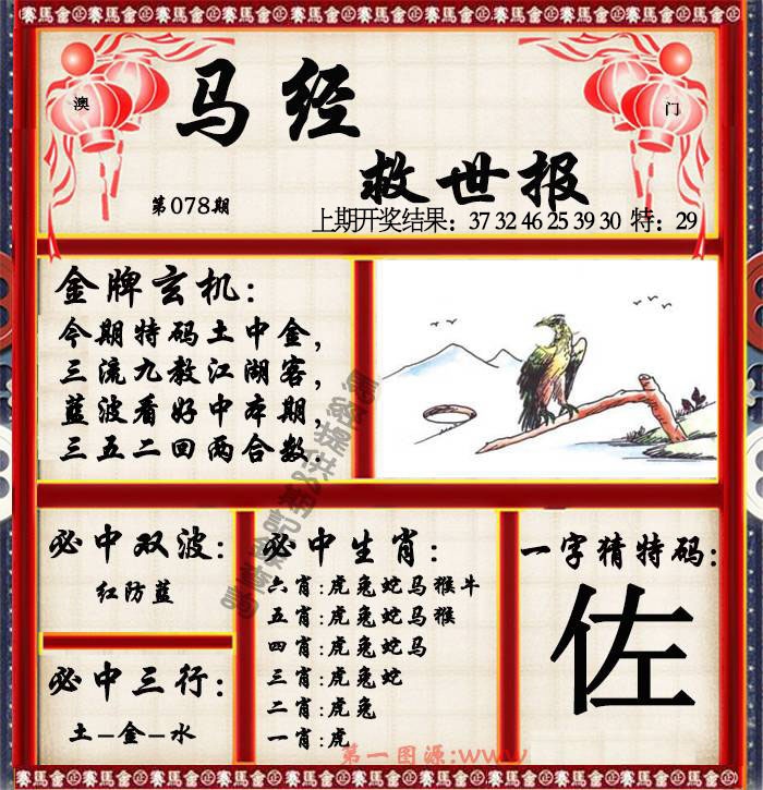 078期马经救世报[图]