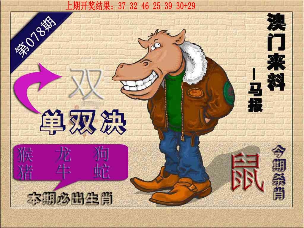 078期(来料)马报[图]