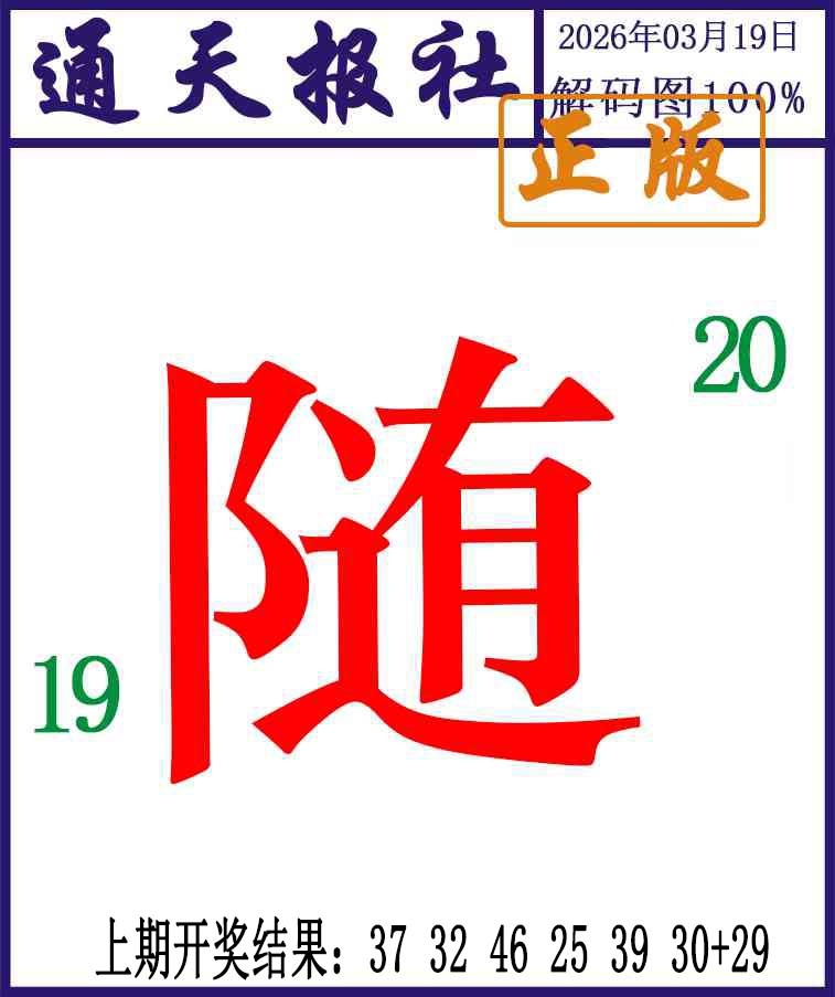 078期通天报解码图[图]