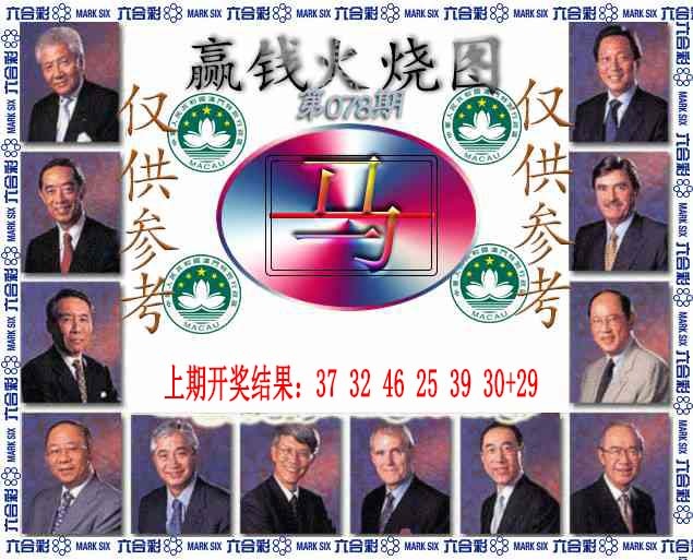 078期赢钱火烧图[图]