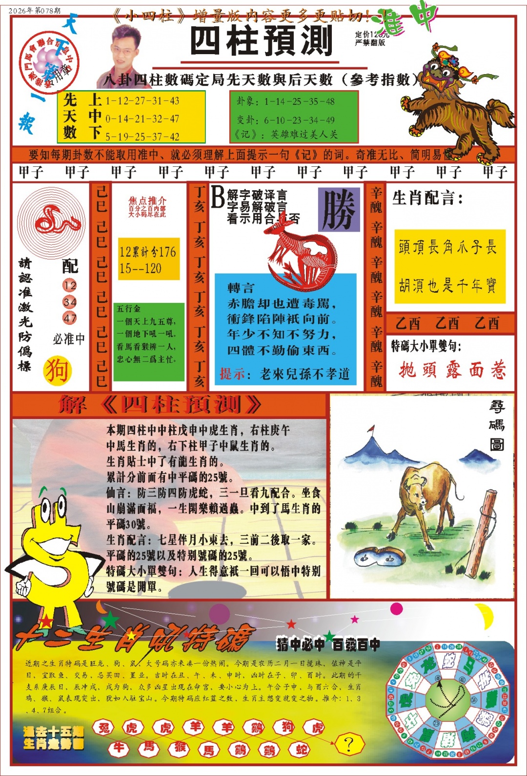 078期(新版)四柱预测A[图]