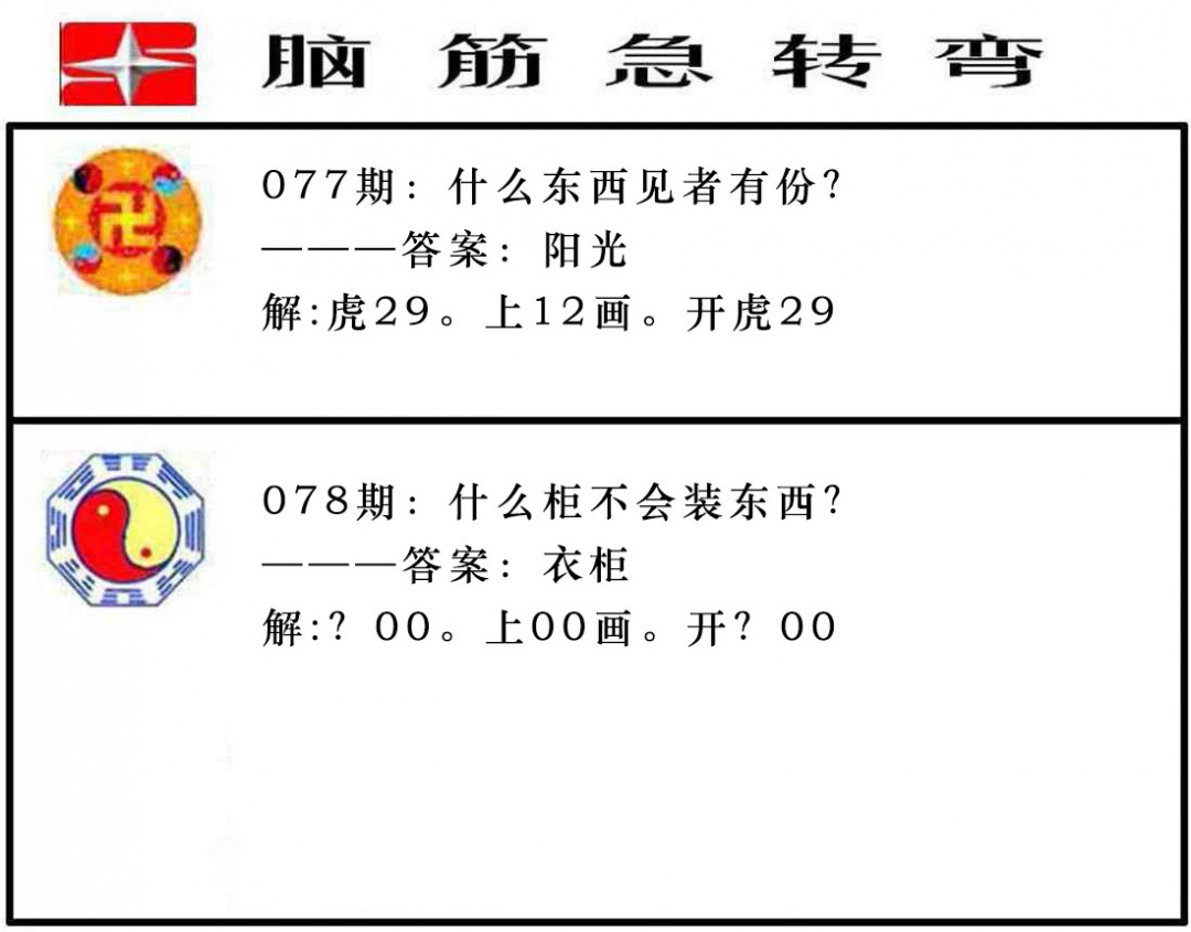 078期脑筋急转弯[图]